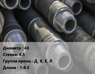 Труба бурильная 43 s=4.5 Д, К, Е, Л L=1-9.5, т, по запросу цена По запросу где купить, условия доставки в Актау и Мангистауской области